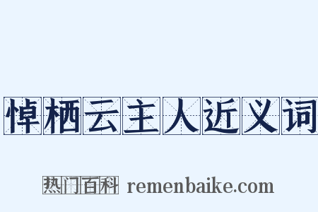 悼栖云主人近义词是什么意思的图片